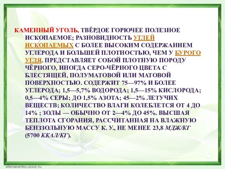 КАМЕННЫЙ УГОЛЬ, ТВЁРДОЕ ГОРЮЧЕЕ ПОЛЕЗНОЕ ИСКОПАЕМОЕ; РАЗНОВИДНОСТЬ УГЛЕЙ ИСКОПАЕМЫХ С БОЛЕЕ