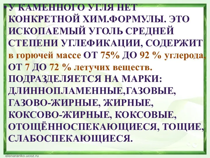 У КАМЕННОГО УГЛЯ НЕТ КОНКРЕТНОЙ ХИМ.ФОРМУЛЫ. ЭТО ИСКОПАЕМЫЙ УГОЛЬ СРЕДНЕЙ СТЕПЕНИ