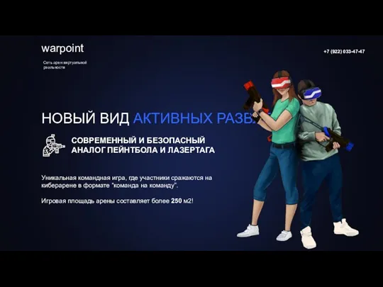 НОВЫЙ ВИД АКТИВНЫХ РАЗВЛЕЧЕНИЙ warpoint +7 (922) 033-47-47 Уникальная командная игра,