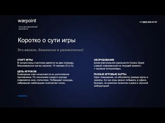 Коротко о сути игры warpoint.ru СТАРТ ИГРЫ В начале игры участники