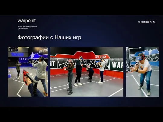 Фотографии с Наших игр warpoint +7 (922) 033-47-47 Сеть арен виртуальной реальности