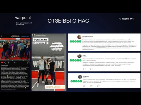 ОТЗЫВЫ О НАС warpoint +7 (922) 033-47-47 Сеть арен виртуальной реальности