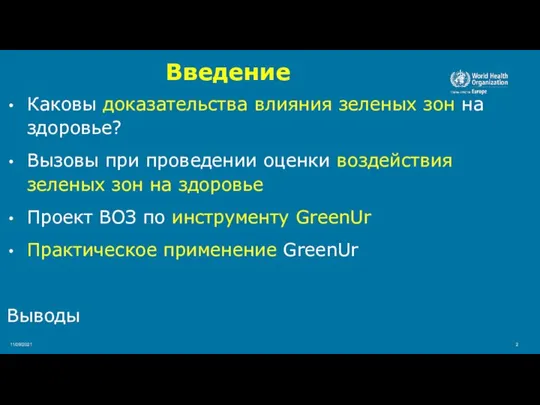 Каковы доказательства влияния зеленых зон на здоровье? Вызовы при проведении оценки