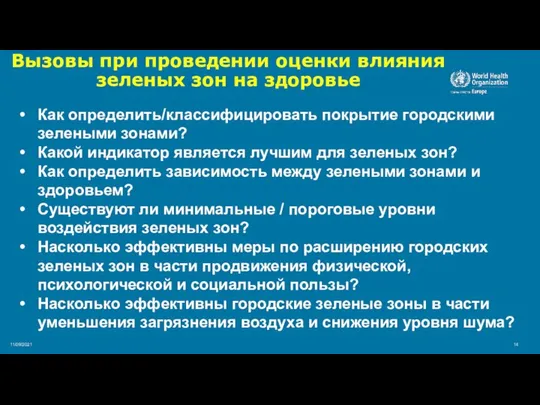 11/09/2021 Вызовы при проведении оценки влияния зеленых зон на здоровье Как