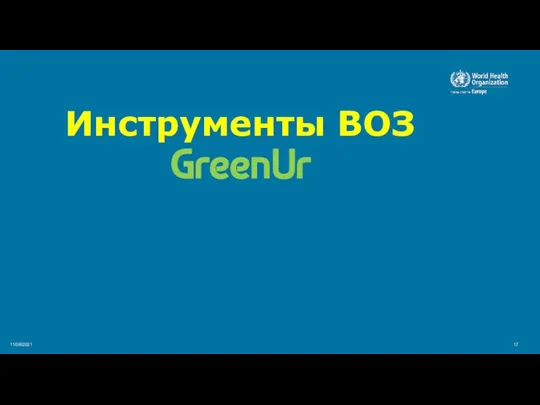 11/09/2021 Инструменты ВОЗ GreenUr