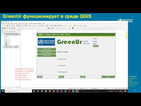 11/09/2021 GreenUr функционирует в среде QGIS GreenUr Разработан ВОЗ (предоставляется в