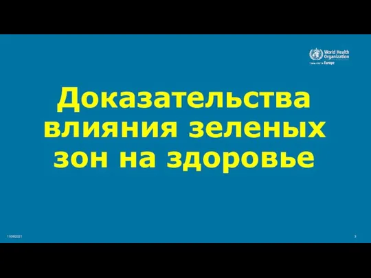 11/09/2021 Доказательства влияния зеленых зон на здоровье