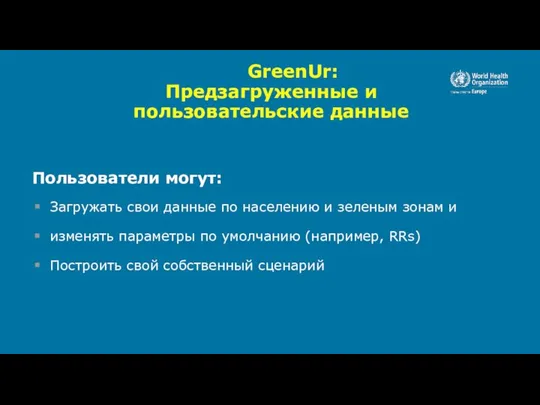 GreenUr: Предзагруженные и пользовательские данные Пользователи могут: Загружать свои данные по