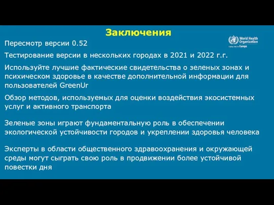 Заключения Зеленые зоны играют фундаментальную роль в обеспечении экологической устойчивости городов