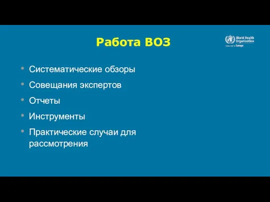 Систематические обзоры Совещания экспертов Отчеты Инструменты Практические случаи для рассмотрения Работа ВОЗ