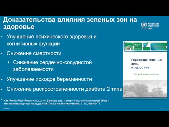 Улучшение психического здоровья и когнитивных функций Снижение смертности Снижение сердечно-сосудистой заболеваемости