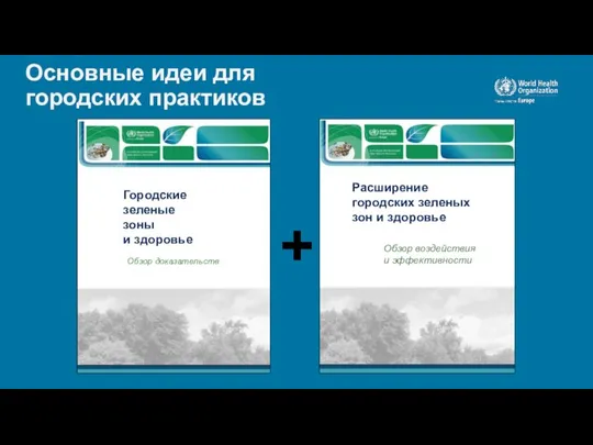 Основные идеи для городских практиков + Городские зеленые зоны и здоровье