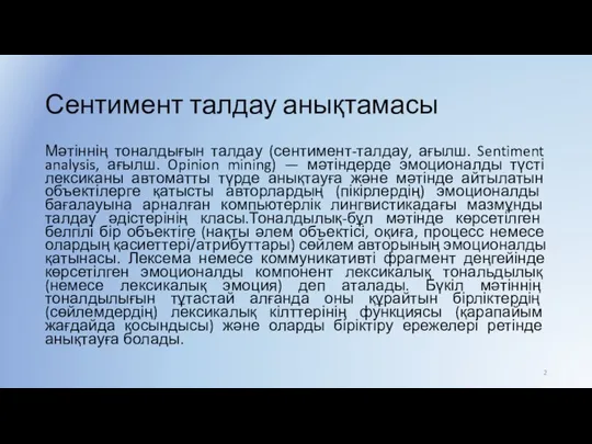 Сентимент талдау анықтамасы Мәтіннің тоналдығын талдау (сентимент-талдау, ағылш. Sentiment analysis, ағылш.