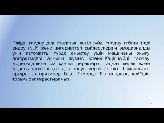 Пікірді талдау деп аталатын көңіл-күйді талдау табиғи тілді өңдеу (NLP) және