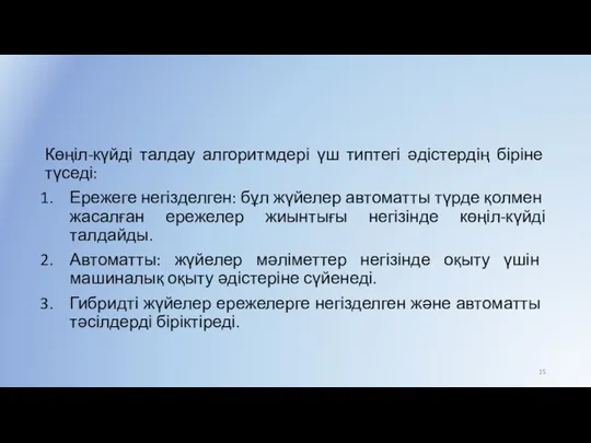 Көңіл-күйді талдау алгоритмдері үш типтегі әдістердің біріне түседі: Ережеге негізделген: бұл