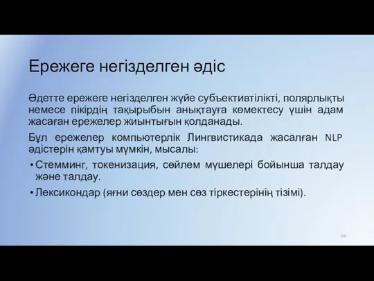 Ережеге негізделген әдіс Әдетте ережеге негізделген жүйе субъективтілікті, полярлықты немесе пікірдің