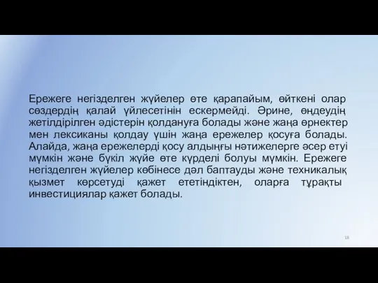 Ережеге негізделген жүйелер өте қарапайым, өйткені олар сөздердің қалай үйлесетінін ескермейді.