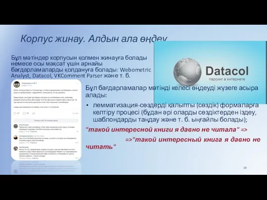 Корпус жинау. Алдын ала өңдеу Бұл мәтіндер корпусын қолмен жинауға болады