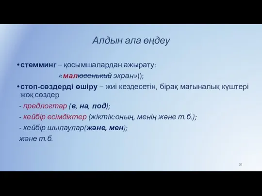 Алдын ала өңдеу стемминг – қосымшалардан ажырату: «малюсенький экран»)); стоп-сөздерді өшіру