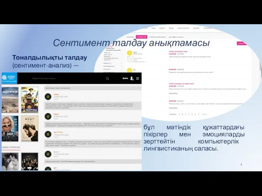 Сентимент талдау анықтамасы бұл мәтіндік құжаттардағы пікірлер мен эмоцияларды зерттейтін компьютерлік