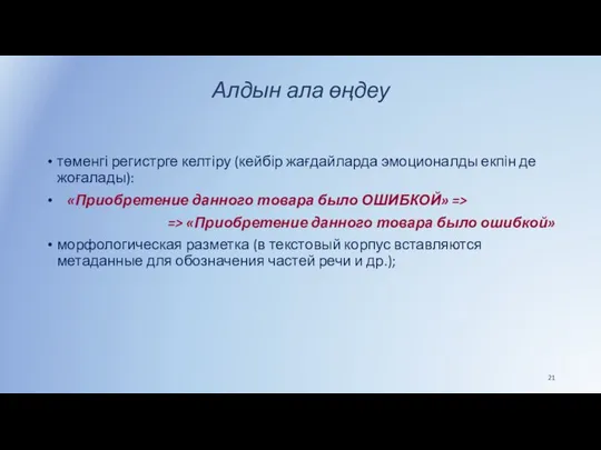 Алдын ала өңдеу төменгі регистрге келтіру (кейбір жағдайларда эмоционалды екпін де