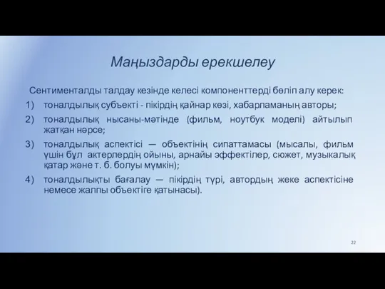 Маңыздарды ерекшелеу Сентименталды талдау кезінде келесі компоненттерді бөліп алу керек: тоналдылық