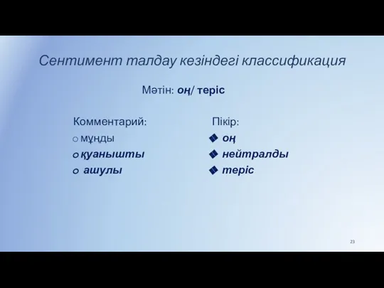 Сентимент талдау кезіндегі классификация Мәтін: оң/ теріс Комментарий: мұңды қуанышты ашулы Пікір: оң нейтралды теріс