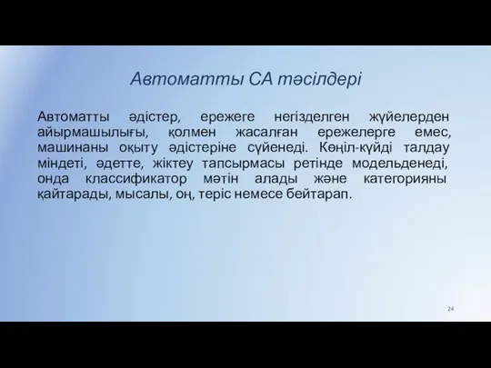 Автоматты СА тәсілдері Автоматты әдістер, ережеге негізделген жүйелерден айырмашылығы, қолмен жасалған