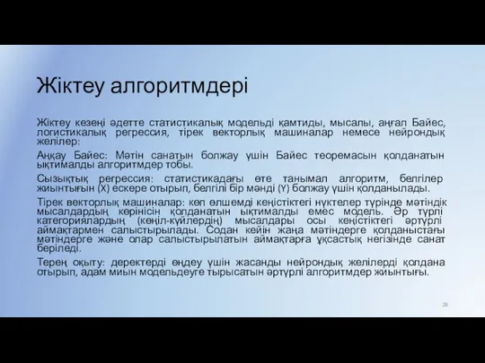 Жіктеу алгоритмдері Жіктеу кезеңі әдетте статистикалық модельді қамтиды, мысалы, аңғал Байес,