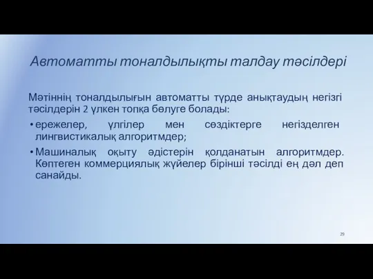 Автоматты тоналдылықты талдау тәсілдері Мәтіннің тоналдылығын автоматты түрде анықтаудың негізгі тәсілдерін