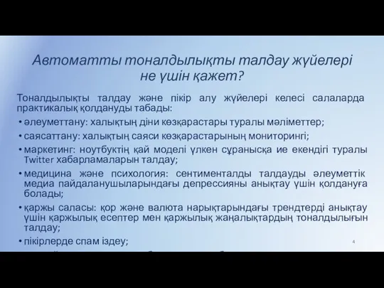 Автоматты тоналдылықты талдау жүйелері не үшін қажет? Тоналдылықты талдау және пікір