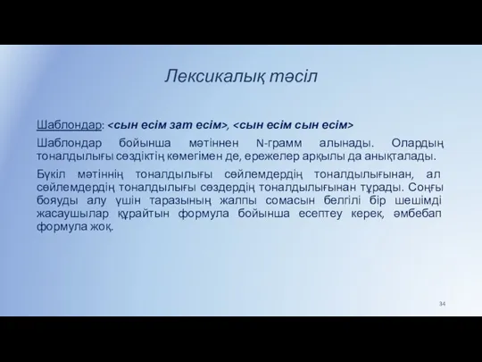 Лексикалық тәсіл Шаблондар: , Шаблондар бойынша мәтіннен N-грамм алынады. Олардың тоналдылығы