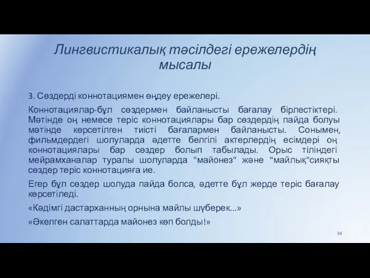 Лингвистикалық тәсілдегі ережелердің мысалы 3. Сөздерді коннотациямен өңдеу ережелері. Коннотациялар-бұл сөздермен