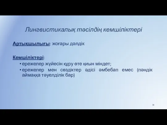 Лингвистикалық тәсілдің кемшіліктері Артықшылығы: жоғары дәлдік Кемшіліктері: ережелер жүйесін құру өте