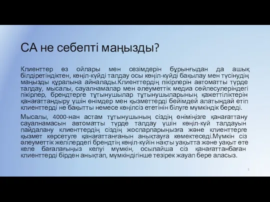 СА не себепті маңызды? Клиенттер өз ойлары мен сезімдерін бұрынғыдан да