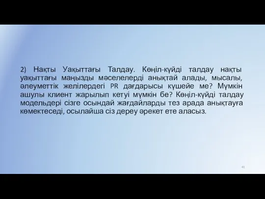 2) Нақты Уақыттағы Талдау. Көңіл-күйді талдау нақты уақыттағы маңызды мәселелерді анықтай