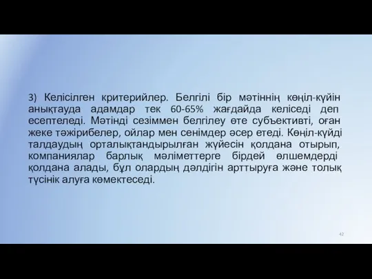 3) Келісілген критерийлер. Белгілі бір мәтіннің көңіл-күйін анықтауда адамдар тек 60-65%