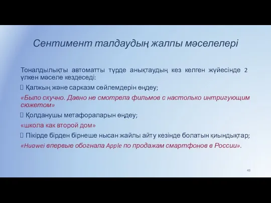 Сентимент талдаудың жалпы мәселелері Тоналдылықты автоматты түрде анықтаудың кез келген жүйесінде