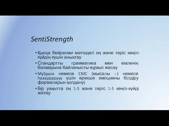 SentiStrength Қысқа бейресми мәтіндегі оң және теріс көңіл-күйдің күшін анықтау Стандартты