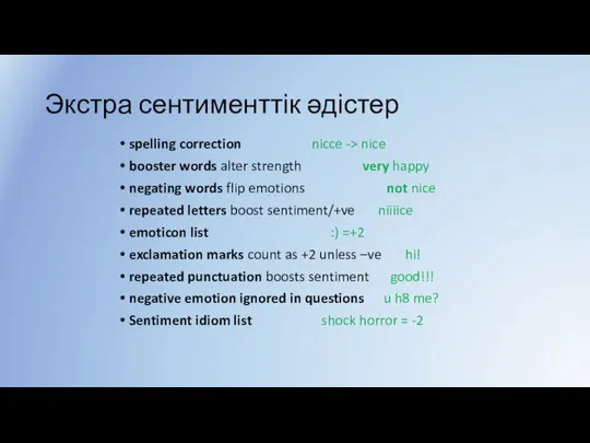 Экстра сентименттік әдістер spelling correction nicce -> nice booster words alter