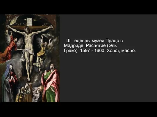 Ш едевры музея Прадо в Мадриде. Распятие (Эль Греко). 1597 - 1600. Холст, масло.