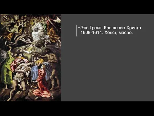 Эль Греко. Крещение Христа. 1608-1614. Холст, масло.