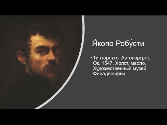 Я́копо Робу́сти Тинторетто. Автопортрет. Ок. 1547. Холст, масло. Художественный музей Филадельфии