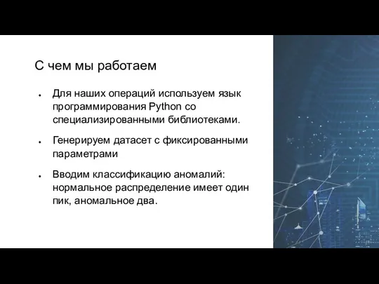 С чем мы работаем Для наших операций используем язык программирования Python