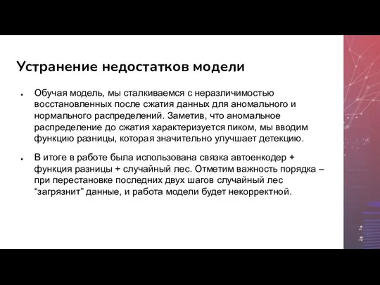 Устранение недостатков модели Обучая модель, мы сталкиваемся с неразличимостью восстановленных после