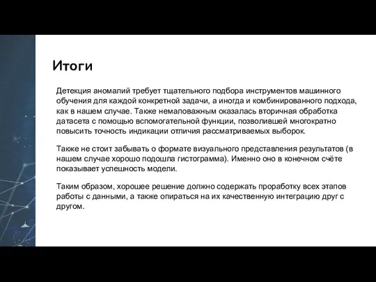 Итоги Детекция аномалий требует тщательного подбора инструментов машинного обучения для каждой