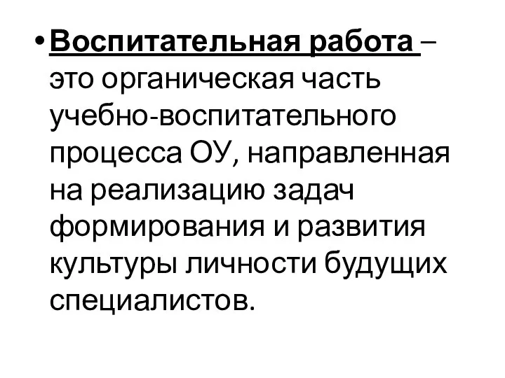 Воспитательная работа – это органическая часть учебно-воспитательного процесса ОУ, направленная на