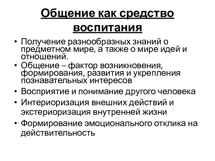 Общение как средство воспитания Получение разнообразных знаний о предметном мире, а