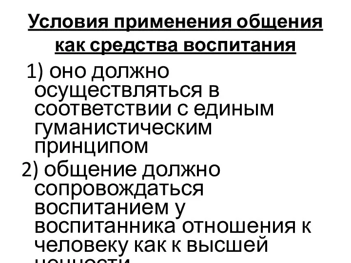 Условия применения общения как средства воспитания 1) оно должно осуществляться в