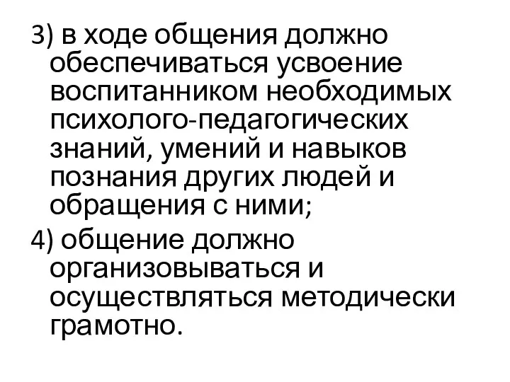 3) в ходе общения должно обеспечиваться усвоение воспитанником необходимых психолого-педагогических знаний,